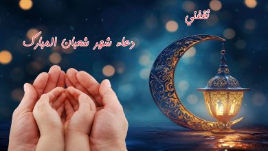دعاء شهر شعبان 2026 وأجمل صور الأدعية لزيادة الرزق