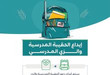 “دعم الزي والحقيبة المدرسية لمستفيدي الضمان الاجتماعي في السعودية 2026 – الشروط والمبلغ وموعد الإيداع”
