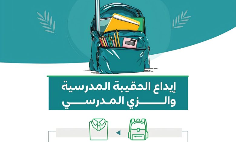 “دعم الزي والحقيبة المدرسية لمستفيدي الضمان الاجتماعي في السعودية 2026 – الشروط والمبلغ وموعد الإيداع”