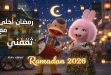 رمضان أحلى مع اسمك واسم من تحب بأجمل صور فوانيس 2026
