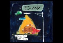 «زلطة».. حكاية طفل يكتشف أن العالم أوسع مما يتخيل