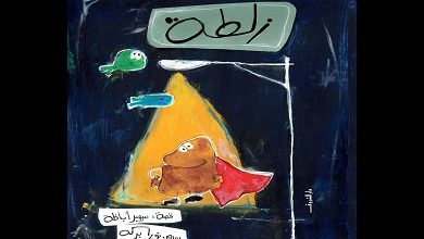 «زلطة».. حكاية طفل يكتشف أن العالم أوسع مما يتخيل