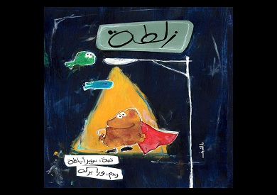 «زلطة».. حكاية طفل يكتشف أن العالم أوسع مما يتخيل