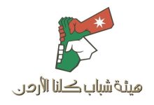 شباب كلنا الأردن تطلق فعاليات وطنية بمناسبة عيد ميلاد...