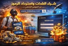 طريقة استرداد رمز ببجي pubg وشراء الشدات بسهولة من منصة Midasbuy الموقع الرسمي استّرد الهدايا الان