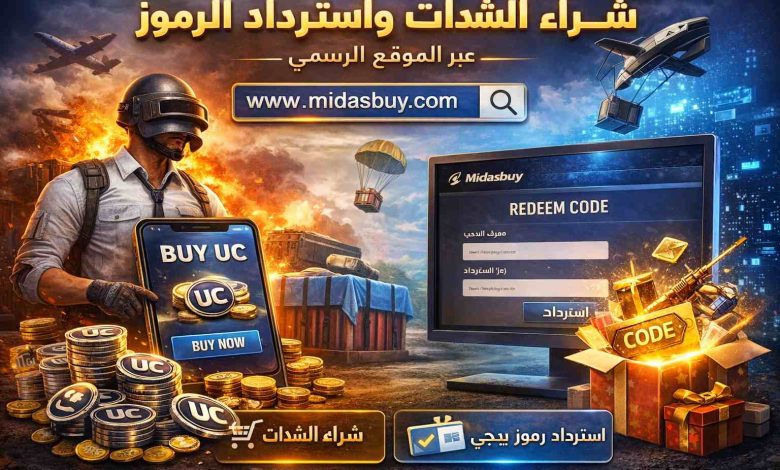 طريقة استرداد رمز ببجي pubg وشراء الشدات بسهولة من منصة Midasbuy الموقع الرسمي استّرد الهدايا الان