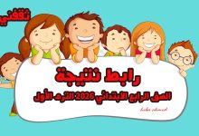 ظهرت الآن... رابط نتيجة رابعة ابتدائي 2026 نصف العام الفصل الدراسي الأول