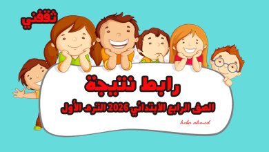 ظهرت الآن... رابط نتيجة رابعة ابتدائي 2026 نصف العام الفصل الدراسي الأول