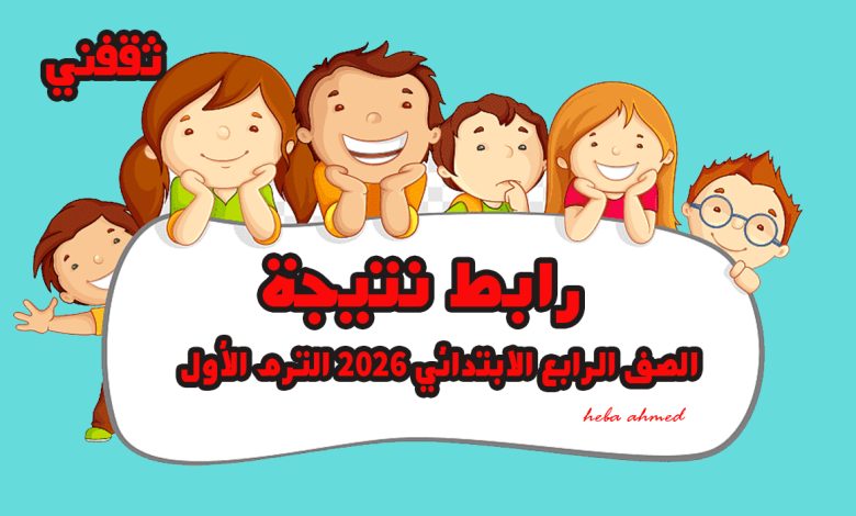 ظهرت الآن... رابط نتيجة رابعة ابتدائي 2026 نصف العام الفصل الدراسي الأول