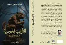عمار علي حسن يسرد 70 حكاية خرافية مصرية في «الأرانب الحجرية»
