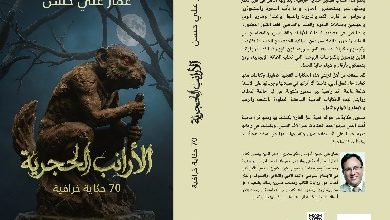 عمار علي حسن يسرد 70 حكاية خرافية مصرية في «الأرانب الحجرية»