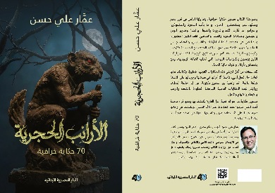 عمار علي حسن يسرد 70 حكاية خرافية مصرية في «الأرانب الحجرية»