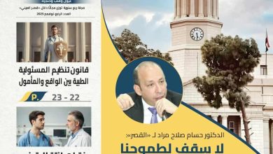 عودة مجلة طب القاهرة للصدور بعد انقطاعها منذ عام 2018