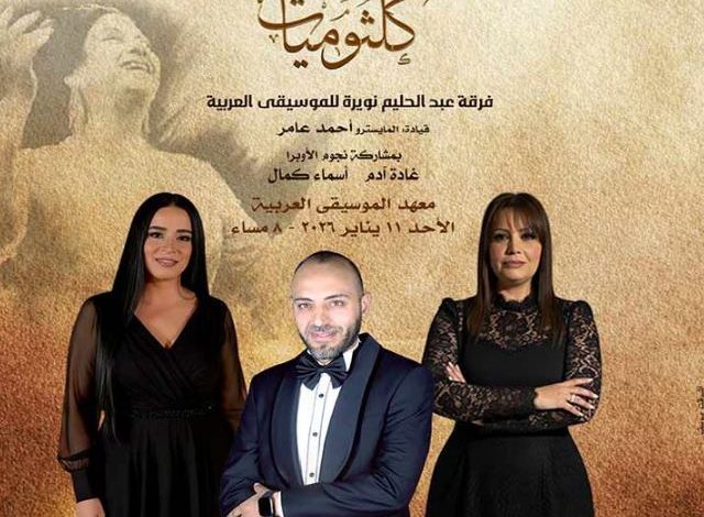 غدا الأحد.. كلثوميات تواصل عرض أيقونات كوكب الشرق بمعهد الموسيقى