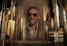 فضل شاكر يفوز بجائزة الأغنية المفضلة عن أغنية صحاك الشوق في حفل Joy Awards