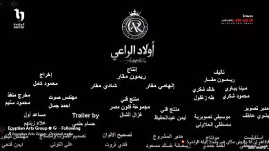 في إطار من الأكشن والتشويق.. طرح البرومو الأول لمسلسل أولاد الراعي