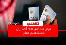 قرض شخصي 500 ألف ريال بأقل راتب وفترة سداد ميسرة