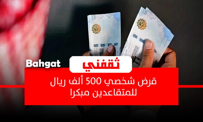 قرض شخصي 500 ألف ريال بأقل راتب وفترة سداد ميسرة
