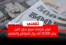 قرض شخصي سريع 20,000 ريال بدون كفيل ودون رسوم للسعودي والمقيم
