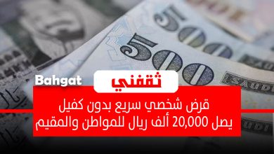 قرض شخصي سريع 20,000 ريال بدون كفيل ودون رسوم للسعودي والمقيم