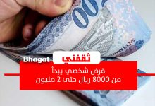 قرض شخصي يبدأ من 8000 ريال وحتى 2 مليون للمقيمين والسعوديين