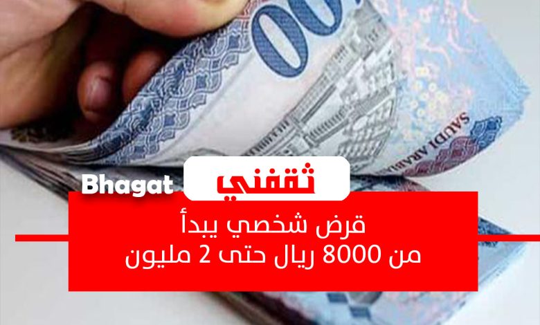 قرض شخصي يبدأ من 8000 ريال وحتى 2 مليون للمقيمين والسعوديين