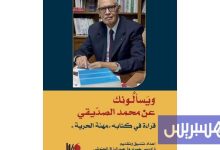 كتاب يغوص في مسار النقيب الصديقي