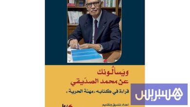 كتاب يغوص في مسار النقيب الصديقي