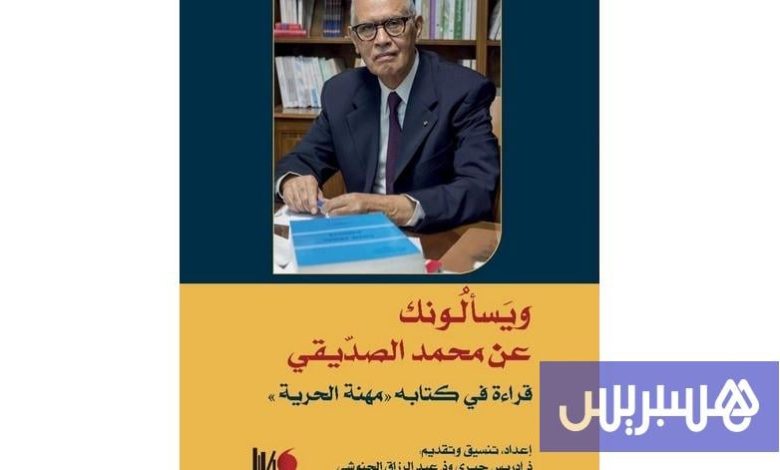 كتاب يغوص في مسار النقيب الصديقي