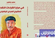 كتابان يواكبان المشروع السردي ليقطين