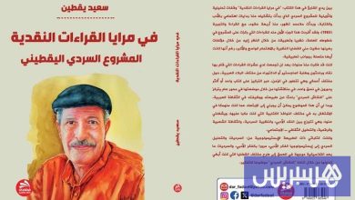 كتابان يواكبان المشروع السردي ليقطين