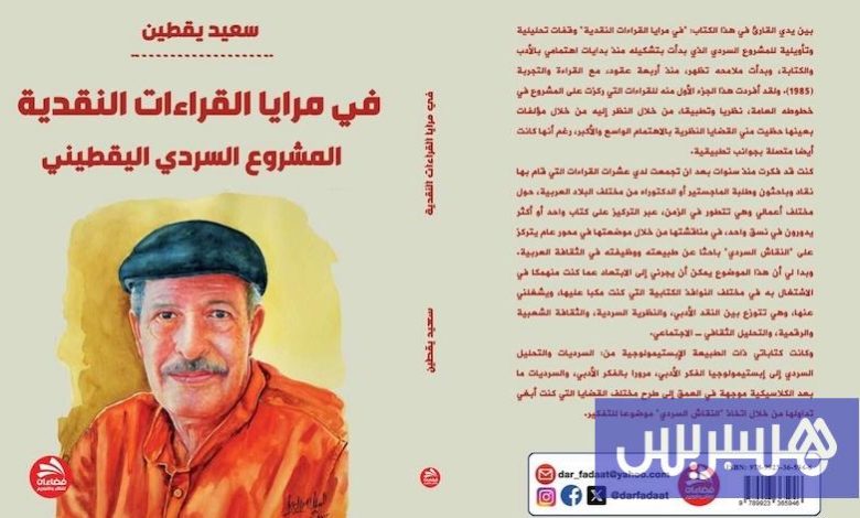 كتابان يواكبان المشروع السردي ليقطين