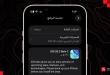 لا جديد ! آبل تطلق تحديث IOS 26.3 Beta 2