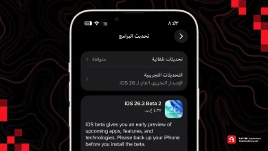 لا جديد ! آبل تطلق تحديث IOS 26.3 Beta 2