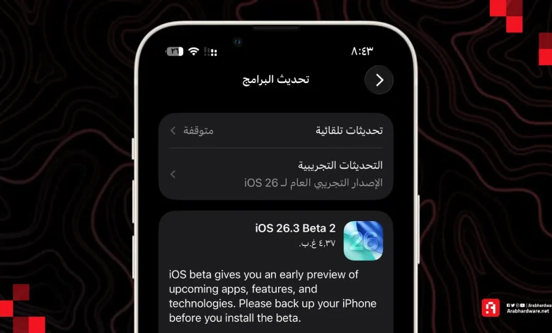 لا جديد ! آبل تطلق تحديث IOS 26.3 Beta 2
