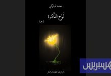 لمباركي يصدر ديوان "لوح الذاكرة"