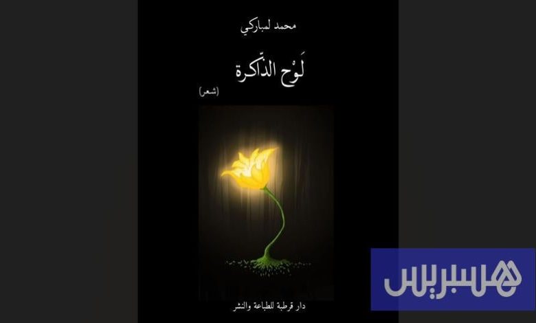 لمباركي يصدر ديوان "لوح الذاكرة"