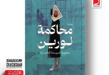 محاكمة لورين.. رواية جديدة للدكتورة سمر عبد العظيم بمعرض القاهرة للكتاب