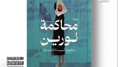 محاكمة لورين.. رواية جديدة للدكتورة سمر عبد العظيم بمعرض القاهرة للكتاب