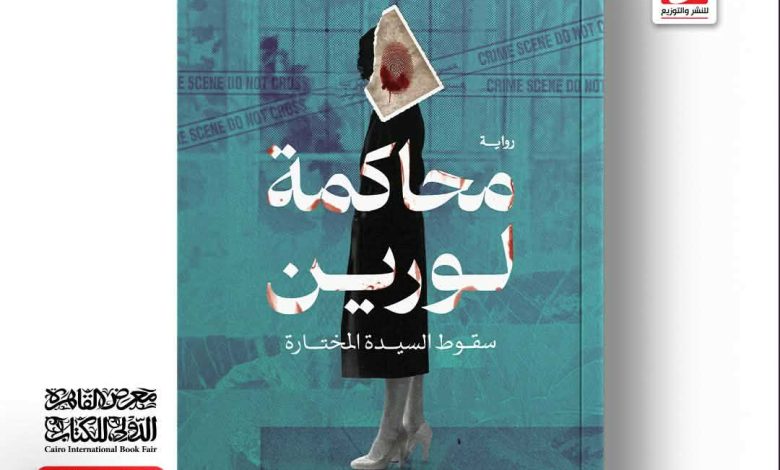 محاكمة لورين.. رواية جديدة للدكتورة سمر عبد العظيم بمعرض القاهرة للكتاب