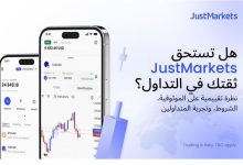 مراجعة شركة JustMarkets .هل تستحق ثقتك في التداول؟...