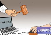 مشروع القانون الجنائي يواكب التطور .. ويتشدد في الجرائم المعلوماتية