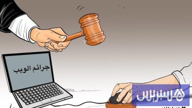 مشروع القانون الجنائي يواكب التطور .. ويتشدد في الجرائم المعلوماتية