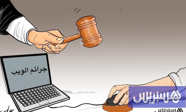 مشروع القانون الجنائي يواكب التطور .. ويتشدد في الجرائم المعلوماتية