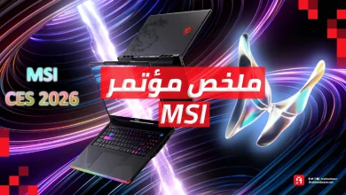 معرض CES26: ملخص مؤتمر MSI | رؤية شاملة لمستقبل الحوسبة والألعاب