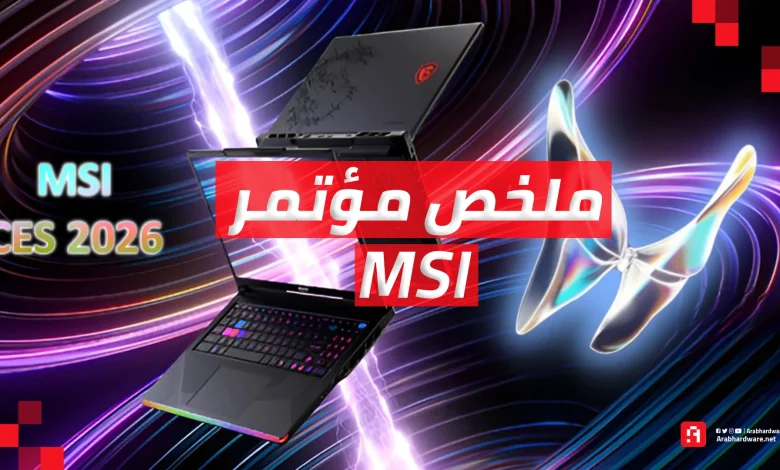 معرض CES26: ملخص مؤتمر MSI | رؤية شاملة لمستقبل الحوسبة والألعاب