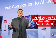 معرض CES26: ملخص مؤتمر سامسونج | شاشة 130 بوصة تفاجئ الجميع!