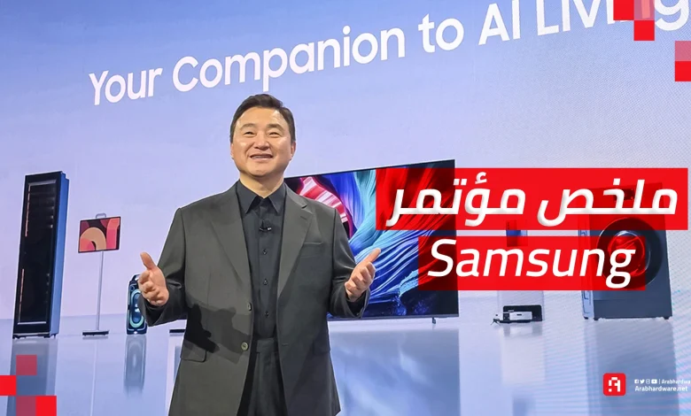 معرض CES26: ملخص مؤتمر سامسونج | شاشة 130 بوصة تفاجئ الجميع!