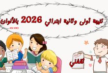 نتيجة أولى وثانية ابتدائي 2026 بلينك سريع... درجتك بالألوان