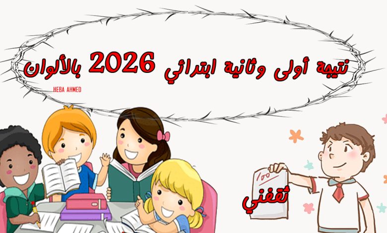 نتيجة أولى وثانية ابتدائي 2026 بلينك سريع... درجتك بالألوان